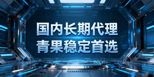 国内业务代理IP怎么选，重点看长期调用稳定性