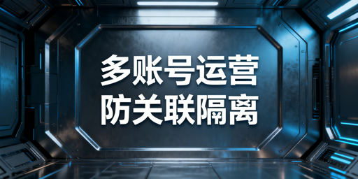 Temu新手多账号防关联：隔离方法与工具推荐