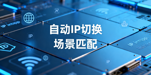 自动IP切换实现方式，脚本和软路由谁更适合