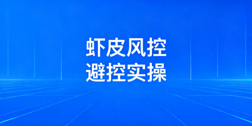 Shopee风控避控全指南：实操方法与红线禁区汇总