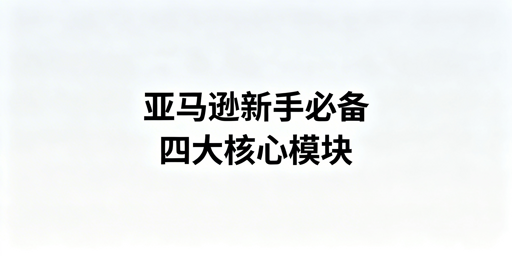 2026亚马逊新手开店准备实操清单