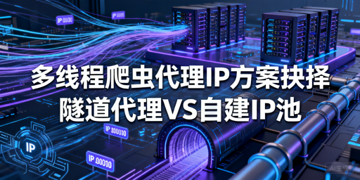 多线程爬虫代理选隧道还是自建IP池？