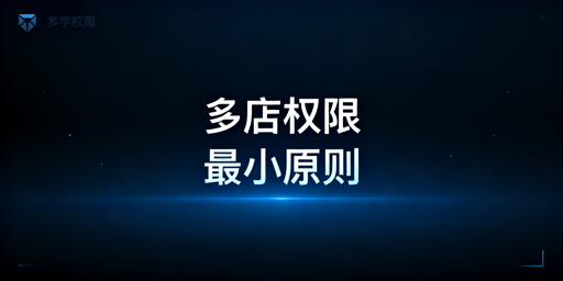 亚马逊多店铺员工权限管理：官方配置+飞跨安全保障