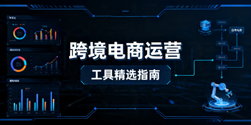 2026年TikTok Shop自动化运营工具推荐及选型指南