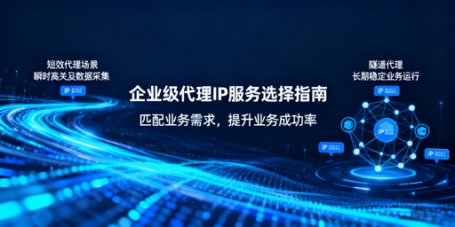 企业如何挑选适配自身业务的代理IP？