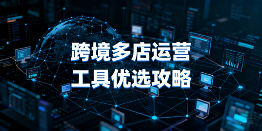 跨境多店铺运营工具选型：首推飞跨浏览器+适配ERP
