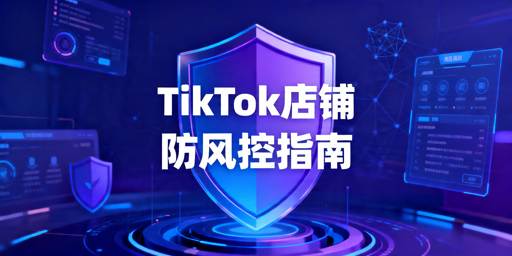 《2026年TikTok Shop全流程防风控实操指南》