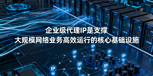 企业如何高效获取大量优质代理IP？
