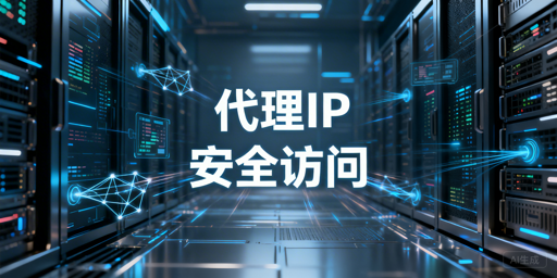 代理IP核心作用、合法场景与合规使用全解析