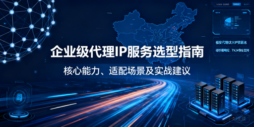 企业如何选适配自身业务的代理IP？