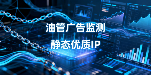 YouTube广告监测场景下海外代理IP的核心要求与选型要点