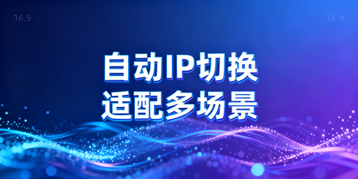 自动IP切换的主流实现方案与频率设置原则