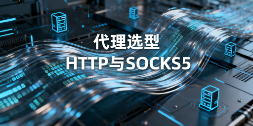HTTP代理和SOCKS5代理区别：按流量场景选择更合适