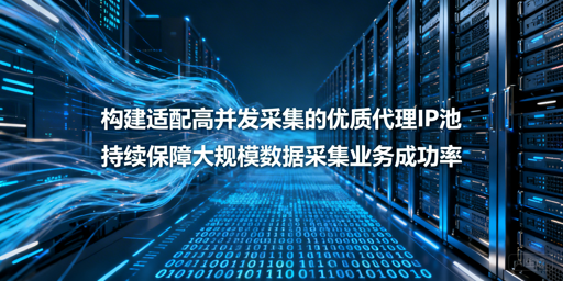 大规模数据采集，如何靠代理IP稳提效率与成功率？