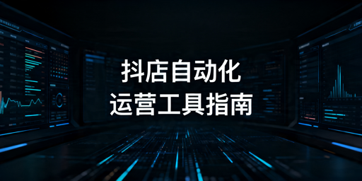 TikTok Shop自动化运营工具推荐与选购指南