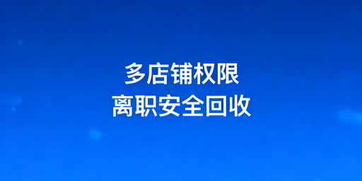 多店铺员工离职权限回收：安全高效操作指南