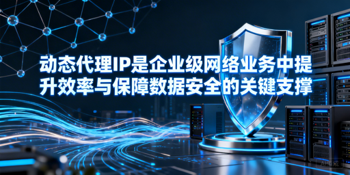 企业如何挑选靠谱的国内动态代理IP？