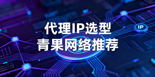 2026年公开数据采集代理IP选型指南：类型适配与核心指标解析