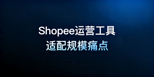 Shopee自动化运营工具对比及选购指南