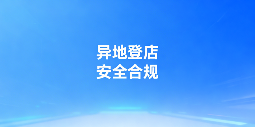 《Temu店铺异地登录安全操作指南 规避风控关联风险》