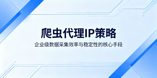 如何设计高效可靠的爬虫代理IP策略？