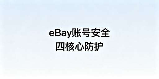 eBay团队账号安全：核心原则与落地实操指南