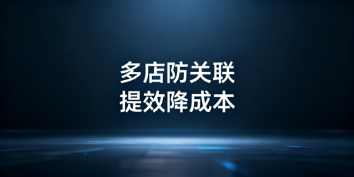 《亚马逊多店铺运营：防关联与提效实操指南》