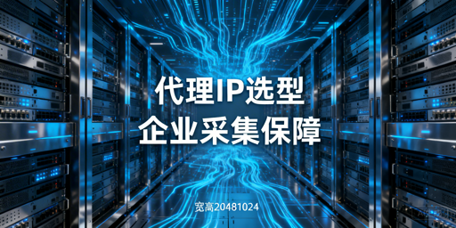 2026年代理IP哪家好？2026年高并发爬虫稳定IP评测