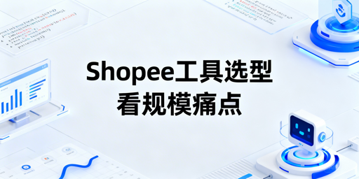 Shopee自动化工具分类推荐与选型指南