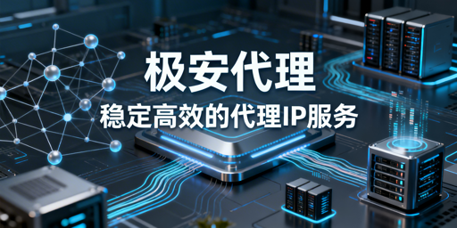 代理IP服务的核心价值、资源优势及合规应用场景