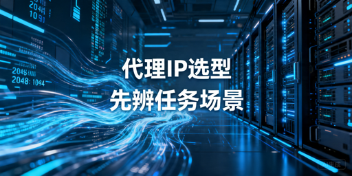 数据采集代理IP选型指南：持续任务看什么指标