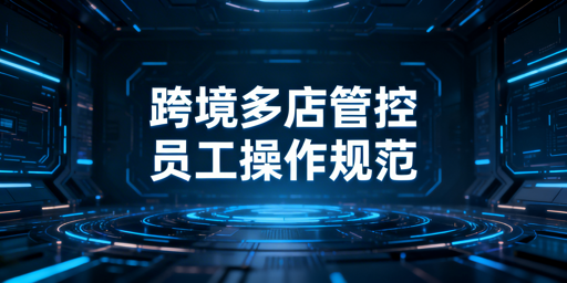 跨境电商多店铺员工操作管控：权限&middot;日志&middot;追溯全攻略