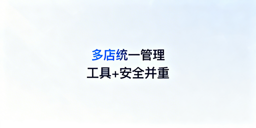 亚马逊Shopee多店铺：ERP整合与防关联运营指南