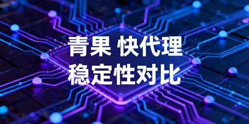 代理IP稳定性怎么测：长期接入场景评估指南