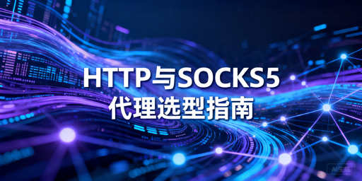 HTTP代理和SOCKS5代理的区别：应用场景与选用指南