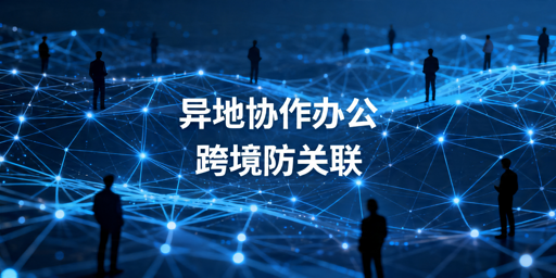 跨境团队异地协作防关联实操指南