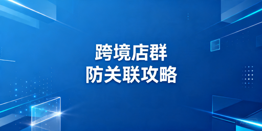 TikTok Shop多店铺防关联完整实操指南