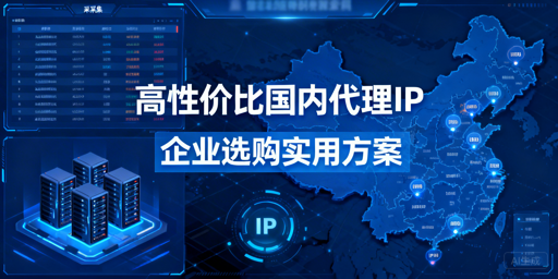 企业如何挑选高性价比国内代理IP？