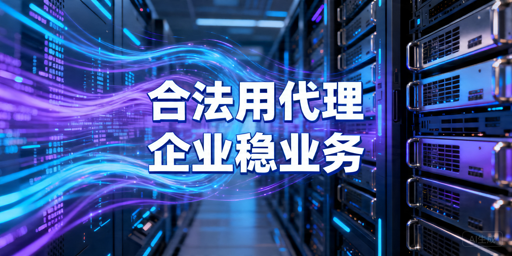 代理IP能不能用：合法场景、合规接入与稳定性解析