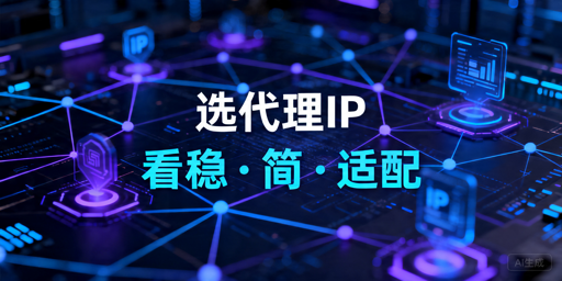 2026年代理IP服务商对比：稳定性和接入怎么选