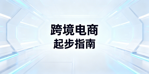 跨境电商起步指南：五大核心准备与风险防控