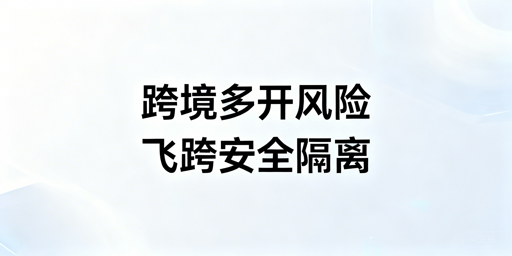跨境账号多开防检测：普通浏览器的失效原因与解决方案