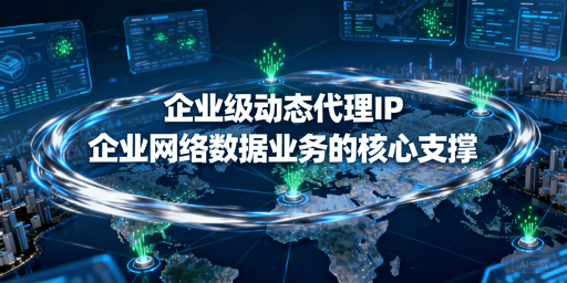 企业如何挑选适配业务的代理IP服务商？