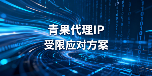 代理IP访问受限的核心类型、原因及降低概率的实用方法