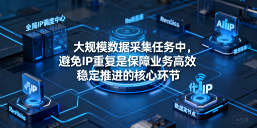 大规模数据采集：如何从根源杜绝IP重复？