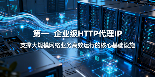 企业级HTTP代理IP怎么选？核心维度与场景解析