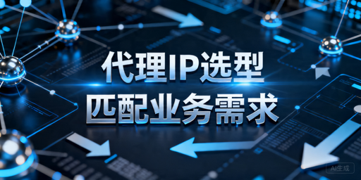 代理IP怎么选：网站采集器与广告监测选型指南
