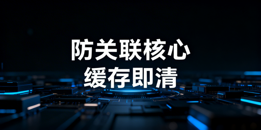 跨境卖家：防关联浏览器缓存Cookie清理全攻略