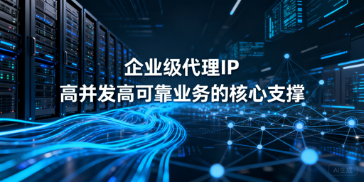 企业级代理IP怎么选？核心指标全解析