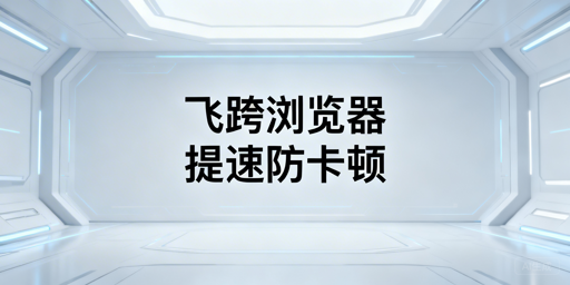 亚马逊卖家：用飞跨浏览器解决后台卡顿与账号安全问题